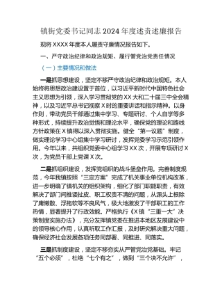 镇街党委书记同志2024年度述责述廉报告