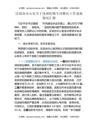 区政协办公室关于违规吃喝专项整治工作进展情况汇报