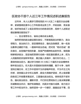 区政协干部个人近三年工作情况述职述廉报告