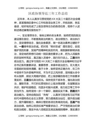 区政协领导近三年工作总结