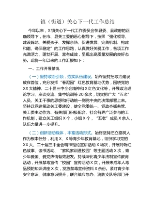 镇（街道）关心下一代工作总结