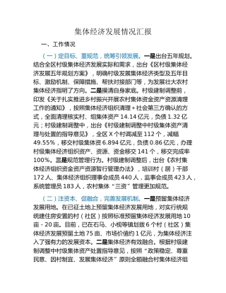集体经济发展情况汇报