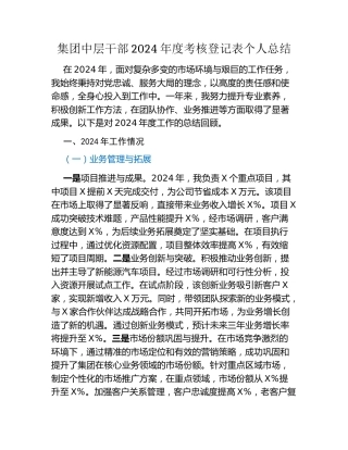 集团中层干部2024年度考核登记表个人总结