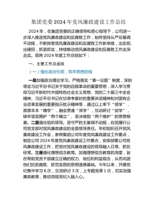 集团党委2024年党风廉政建设工作总结