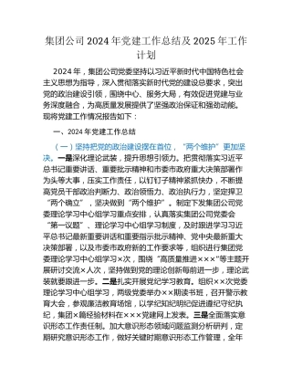 集团公司2024年党建工作总结 及2025年工作计划