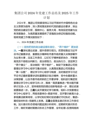 集团公司2024年党建工作总结及2025年工作计划