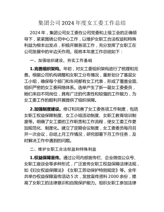 集团公司2024年度女工委工作总结