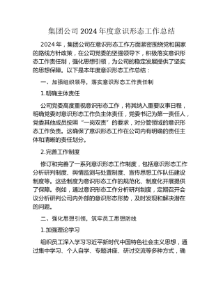 集团公司2024年度意识形态工作总结