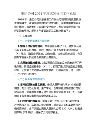 集团公司2024年度武装保卫工作总结