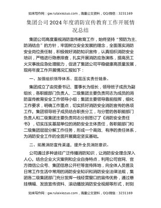 集团公司2024年度消防宣传教育工作开展情况总结
