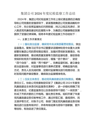 集团公司2024年度纪检监察工作总结