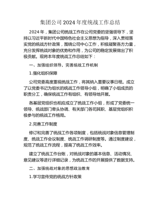 集团公司2024年度统战工作总结