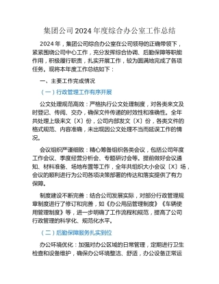 集团公司2024年度综合办公室工作总结