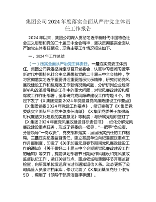 集团公司2024年度落实全面从严治党主体责任工作报告