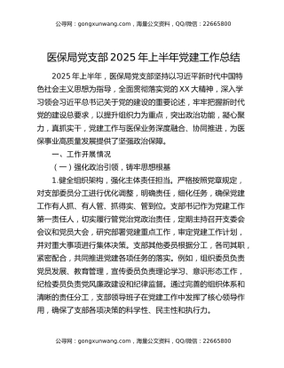 医保局党支部2025年上半年党建工作总结
