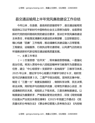县交通运输局上半年党风廉政建设工作总结