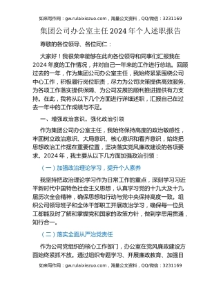 集团公司办公室主任2024年个人述职报告