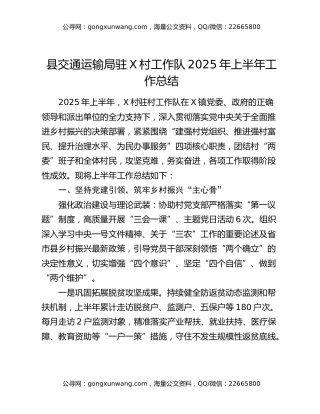 县交通运输局驻x村工作队2025年上半年工作总结