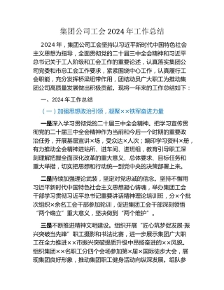 集团公司工会2024年工作总结