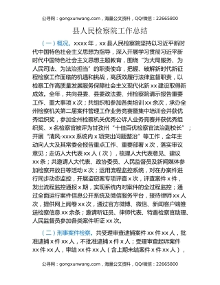 县人民检察院工作总结