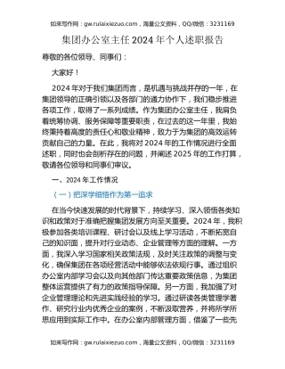集团办公室主任2024年个人述职报告