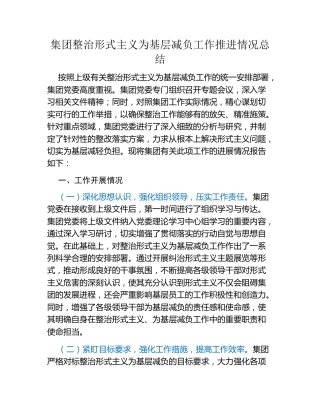 集团整治形式主义为基层减负工作推进情况总结
