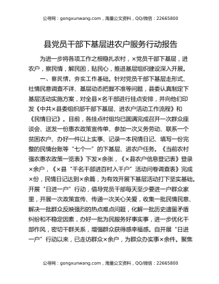 县党员干部下基层进农户服务行动报告