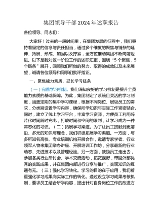 集团领导干部2024年述职报告