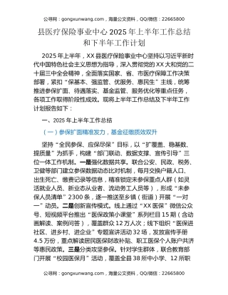 县医疗保险事业中心2025年上半年工作总结和下半年工作计划