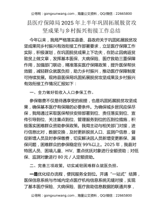 县医疗保障局2025年上半年巩固拓展脱贫攻坚成果与乡村振兴衔接工作总结