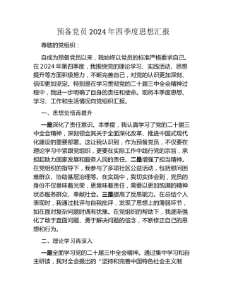 预备党员2024年四季度思想汇报