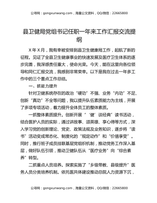 县卫健局党组书记任职一年来工作汇报交流提纲