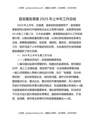 县发展改革委2025年上半年工作总结