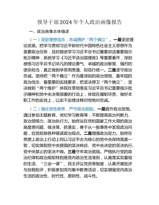 领导干部2024年个人政治画像报告