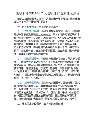 领导干部2024年个人述职述责述廉述法报告