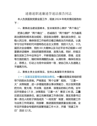 领导干部2024年度述德述职述廉述学述法报告