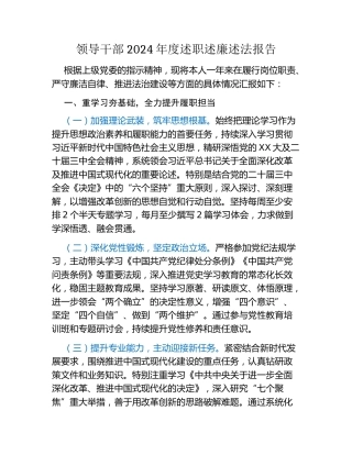 领导干部2024年度述职述廉述法报告