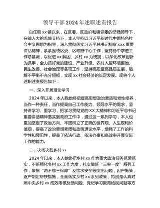 领导干部2024年述职述责报告