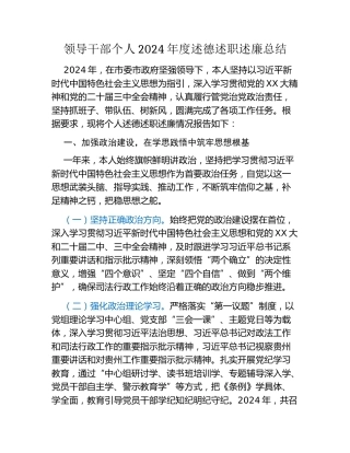 领导干部个人 2024 年度述德述职述廉总结