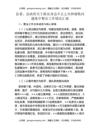 县委、县政府关于群众身边不正之风和腐败问题集中整治工作情况汇报 (2)
