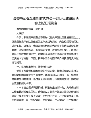 县委书记在全市新时代党员干部队伍建设座谈会上的汇报发言