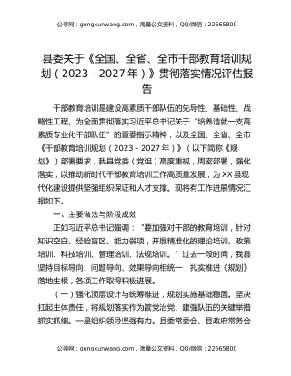 县委关于《全国、全省、全市干部教育培训规划（2023-2027年）》贯彻落实情况评估报告