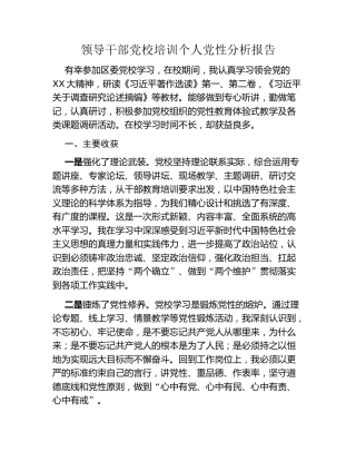 领导干部党校培训个人党性分析报告