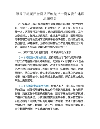 领导干部履行全面从严治党“一岗双责”述职述廉报告