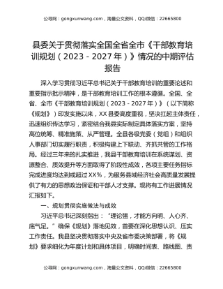 县委关于贯彻落实全国全省全市《干部教育培训规划（2023-2027年）》情况的中期评估报告