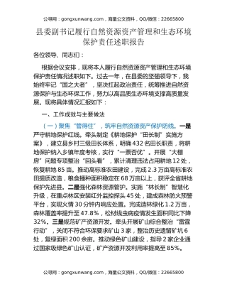 县委副书记履行自然资源资产管理和生态环境保护责任述职报告