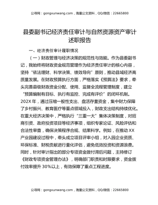 县委副书记经济责任审计与自然资源资产审计述职报告