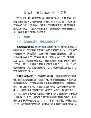 驻X村工作队2024年工作总结