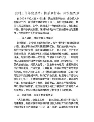 驻村工作年度总结：情系乡村路，共筑振兴梦