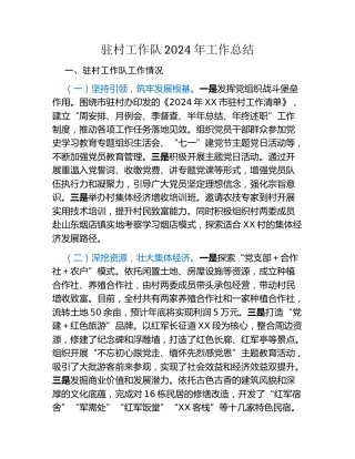 驻村工作队2024年工作总结
